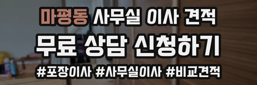 마평동 사무실 이사 견적