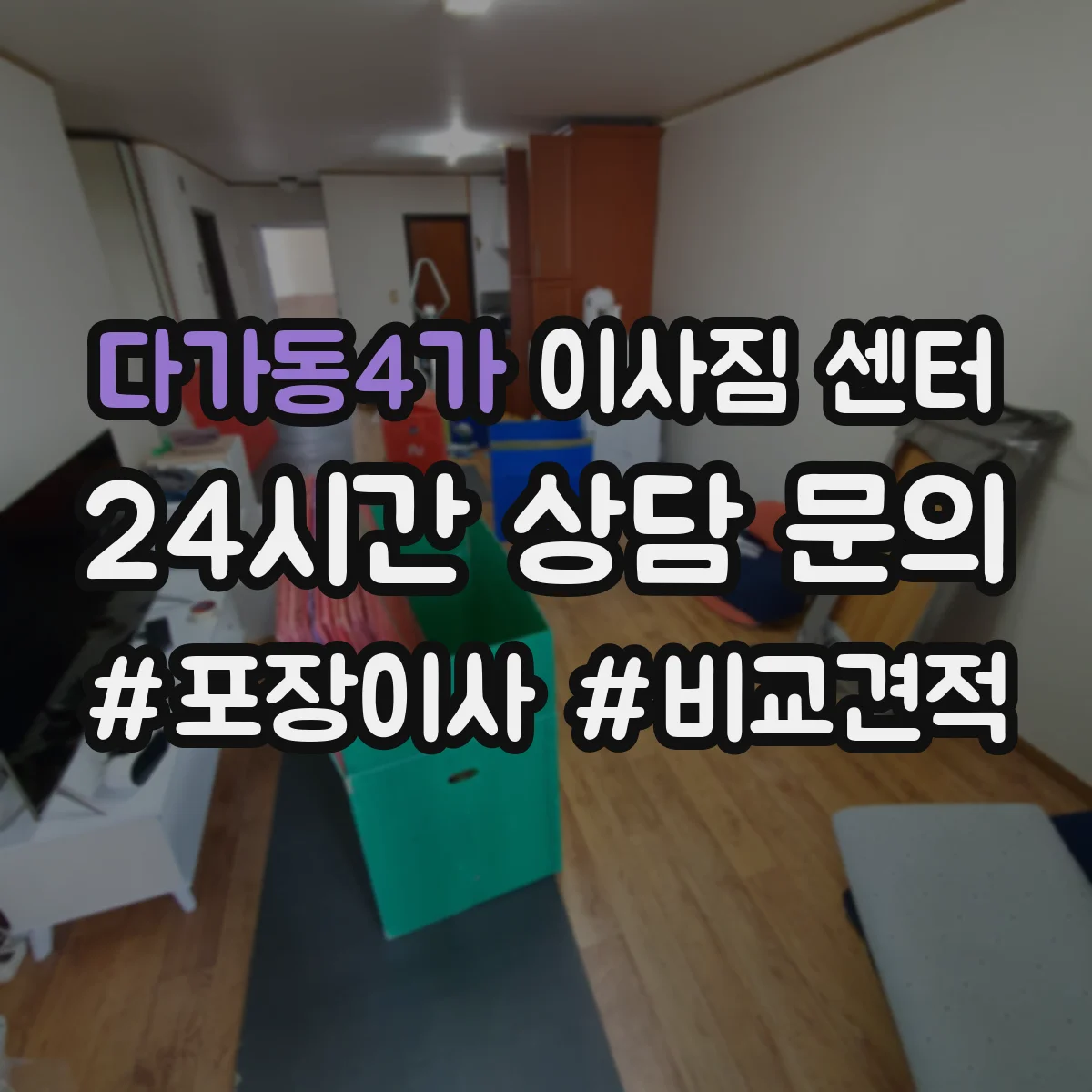 다가동4가 이사짐 센터