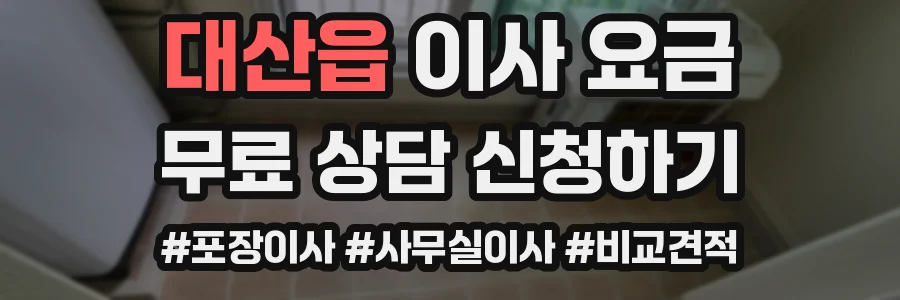 대산읍 이사 요금