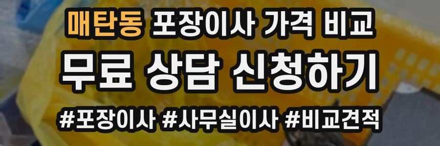 매탄동 포장이사 가격 비교