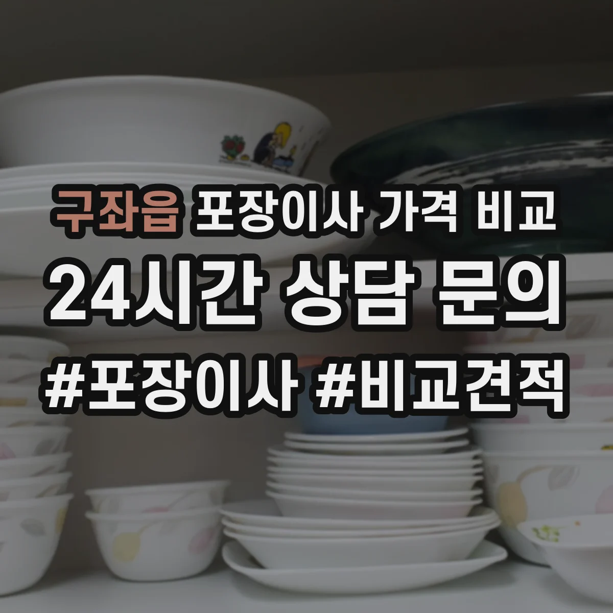 구좌읍 포장이사 가격 비교
