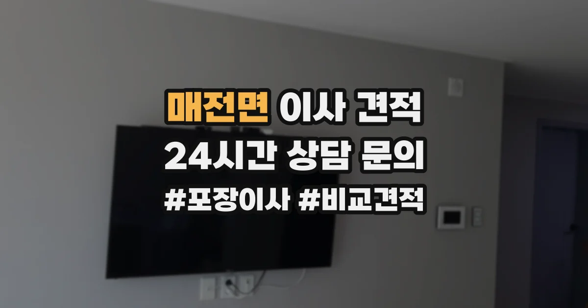 매전면 이사 견적