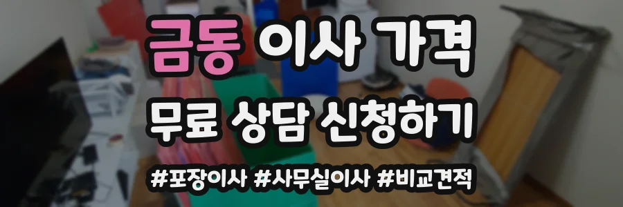 금동 이사 가격