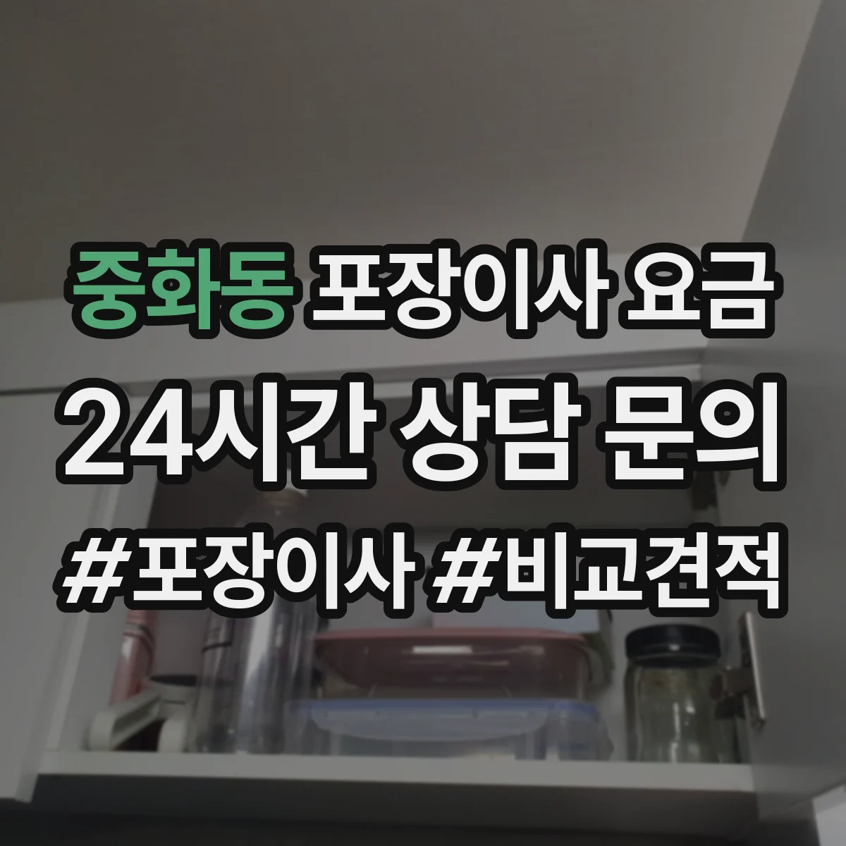 중화동 포장이사 요금