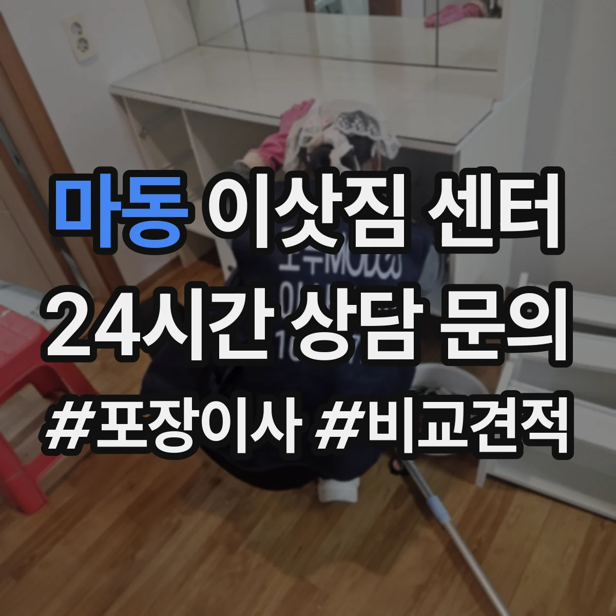 마동 이삿짐 센터