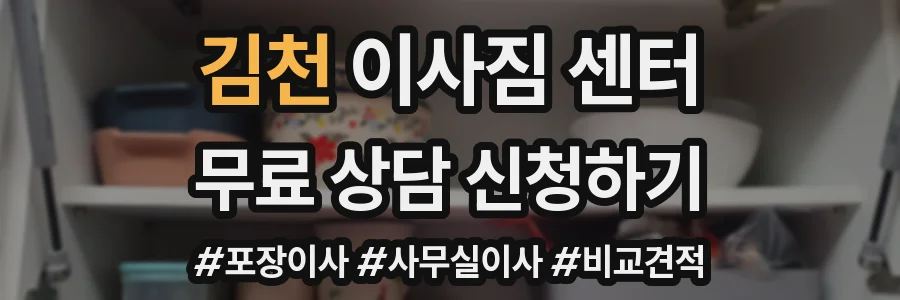 김천 이사짐 센터