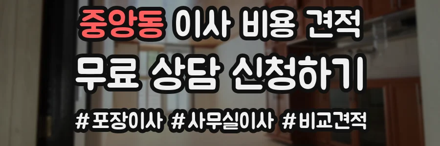 중앙동 이사 비용 견적