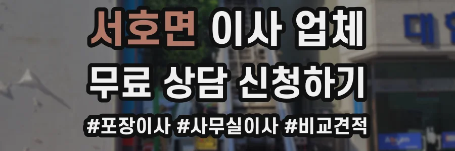 서호면 이사 업체