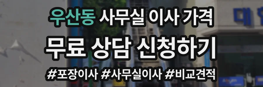 우산동 사무실 이사 가격