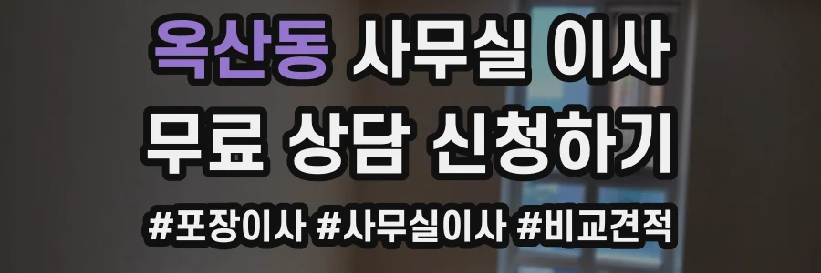 옥산동 사무실 이사
