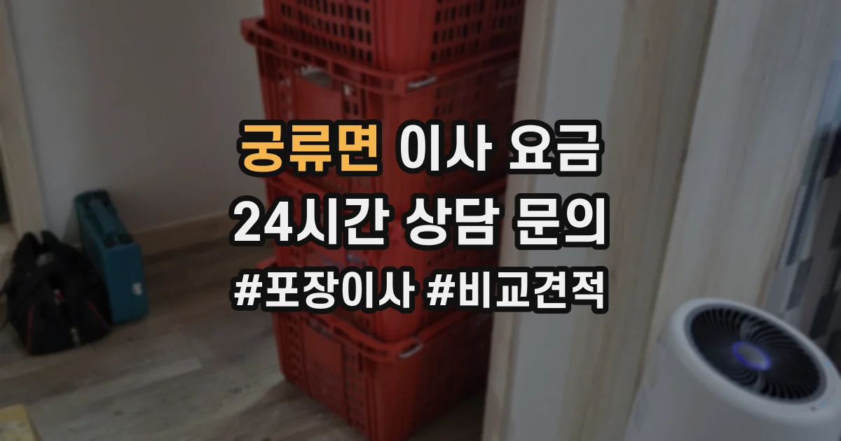 궁류면 이사 요금
