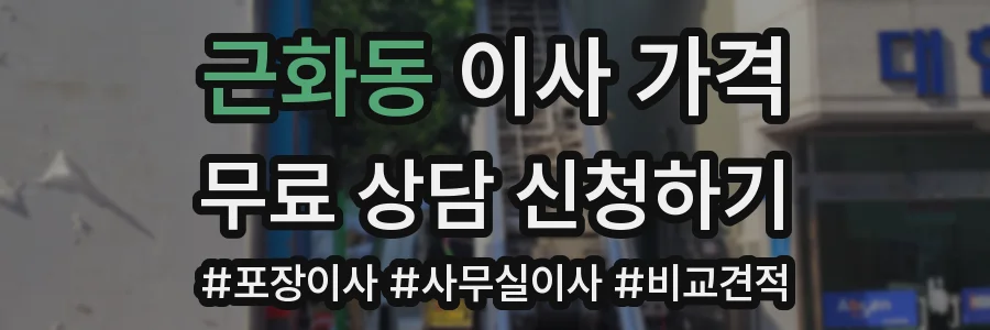 근화동 이사 가격