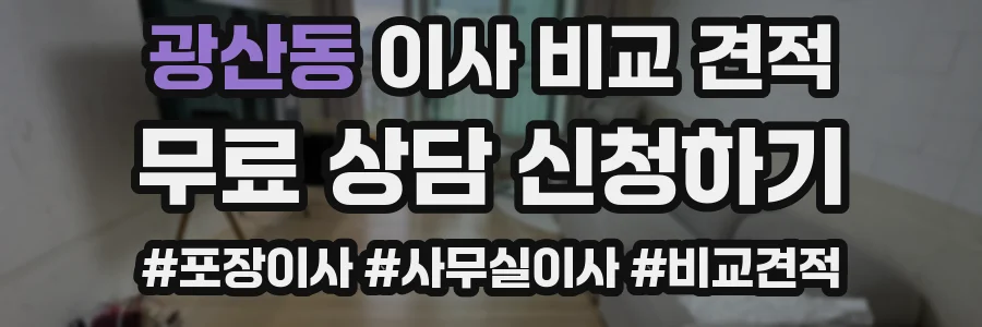 광산동 이사 비교 견적