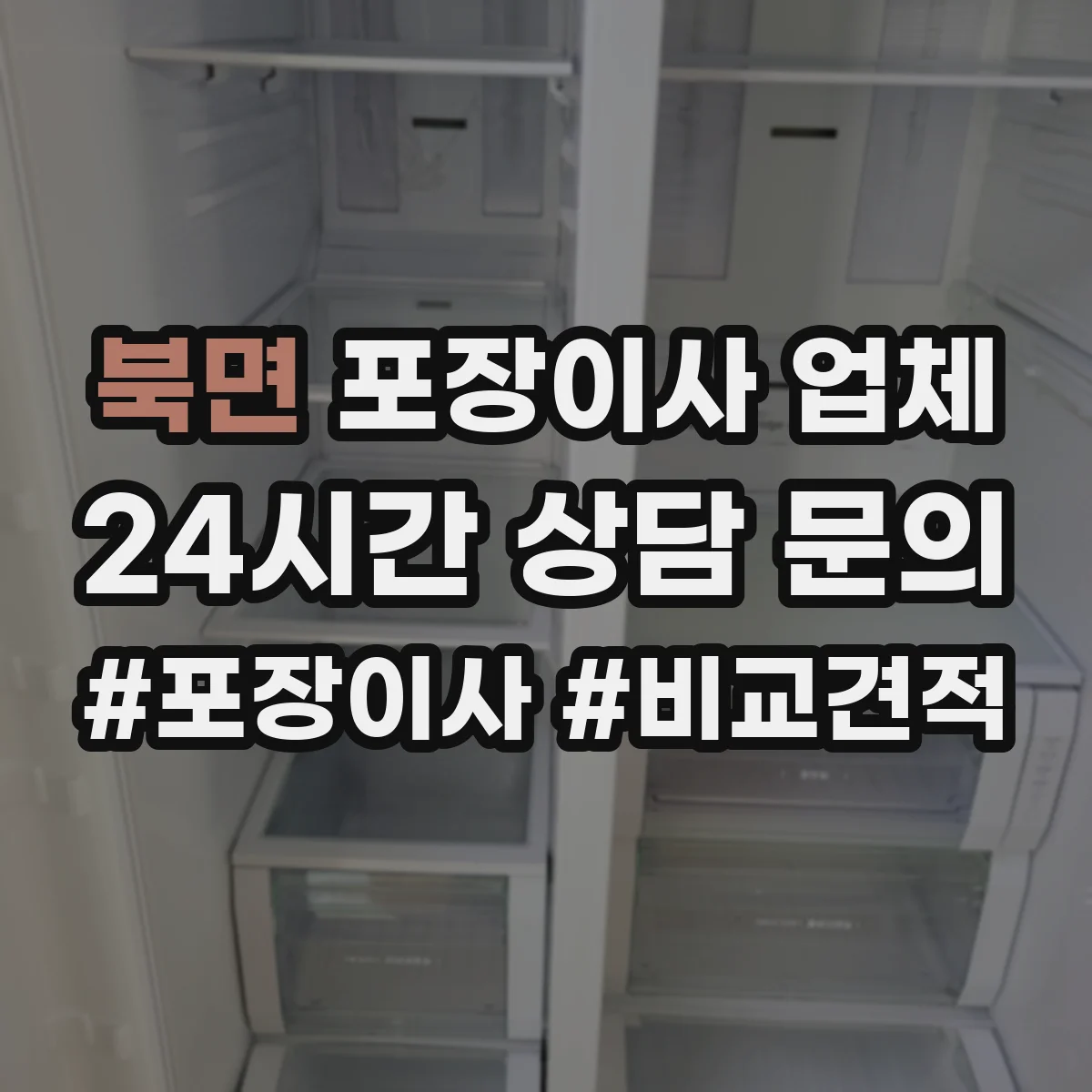 북면 포장이사 업체