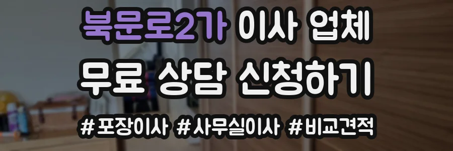 북문로2가 이사 업체