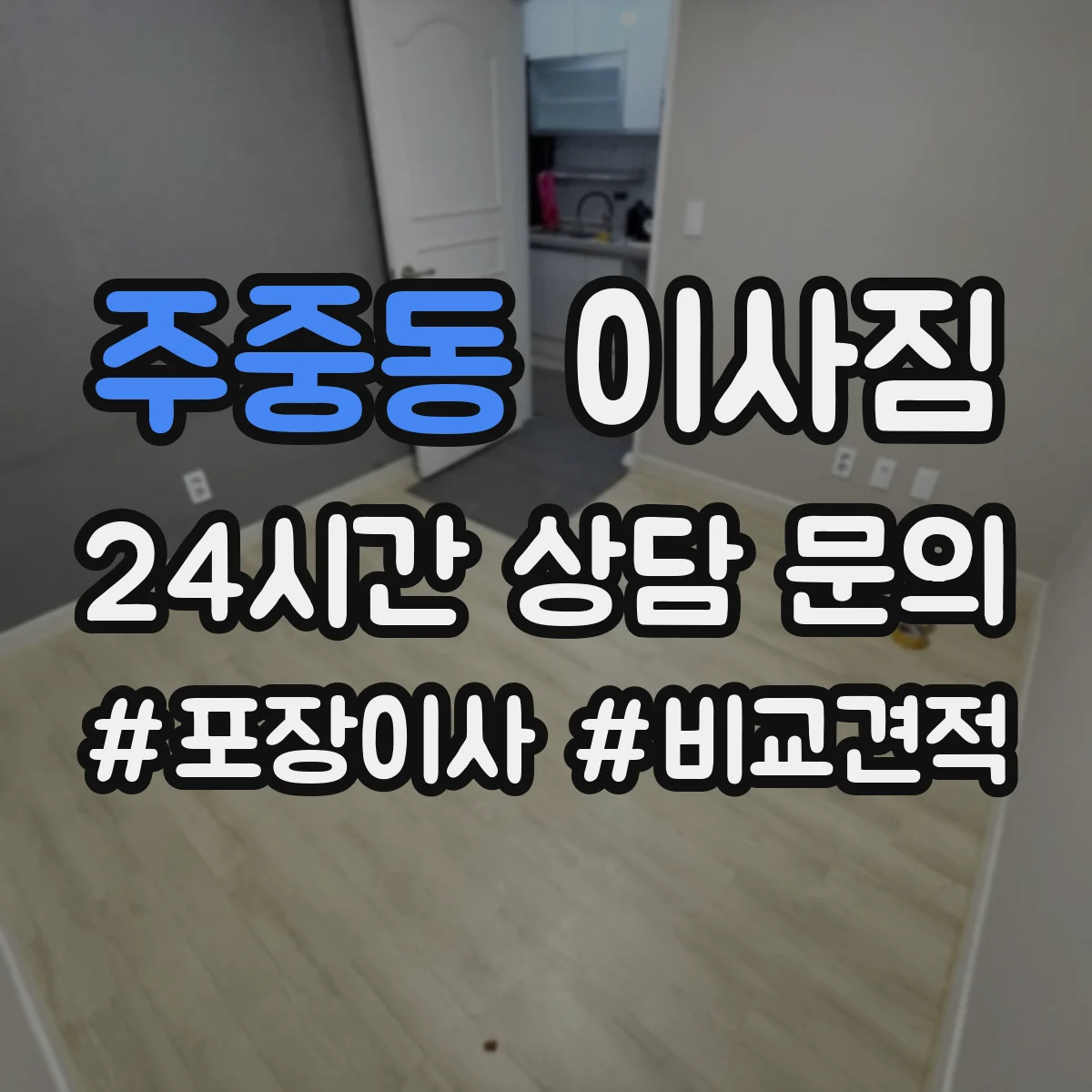 주중동 이사짐