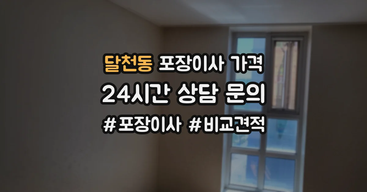 달천동 포장이사 가격