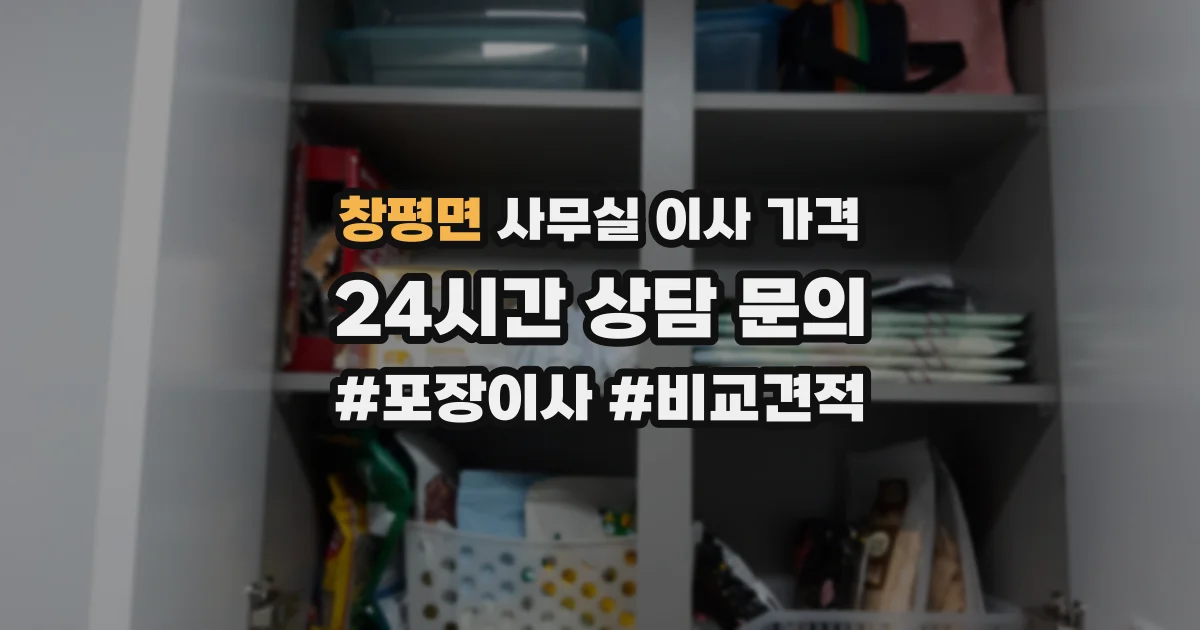 창평면 사무실 이사 가격