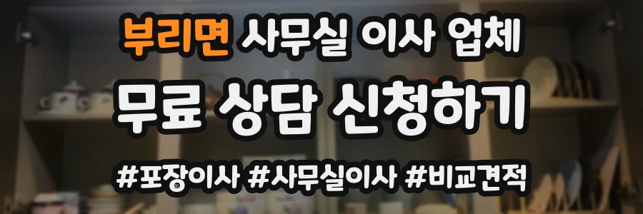 부리면 사무실 이사 업체