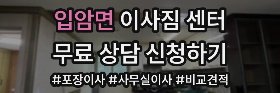입암면 이사짐 센터