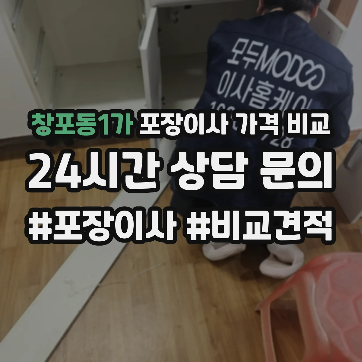 창포동1가 포장이사 가격 비교