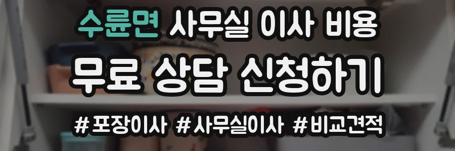수륜면 사무실 이사 비용