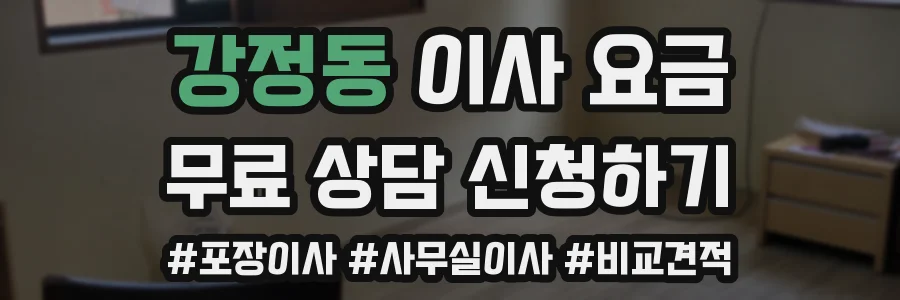강정동 이사 요금