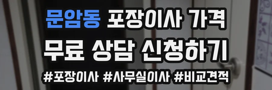 문암동 포장이사 가격