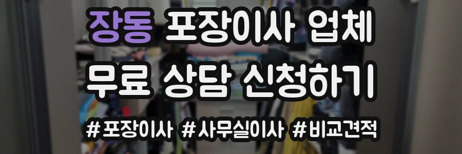 장동 포장이사 업체