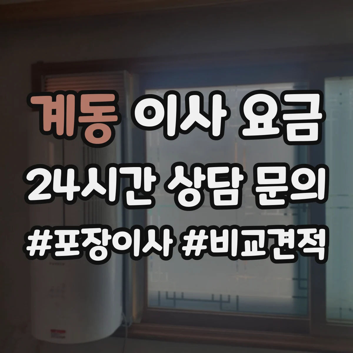 계동 이사 요금