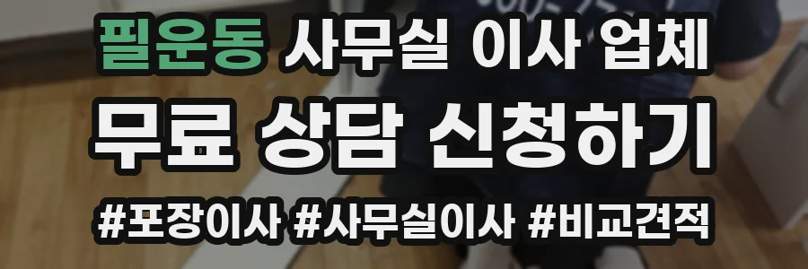 필운동 사무실 이사 업체