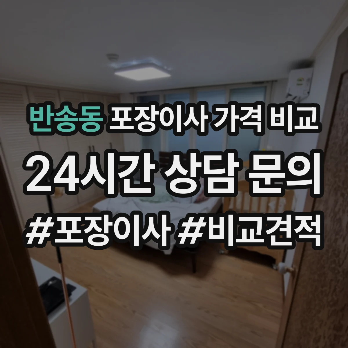 반송동 포장이사 가격 비교