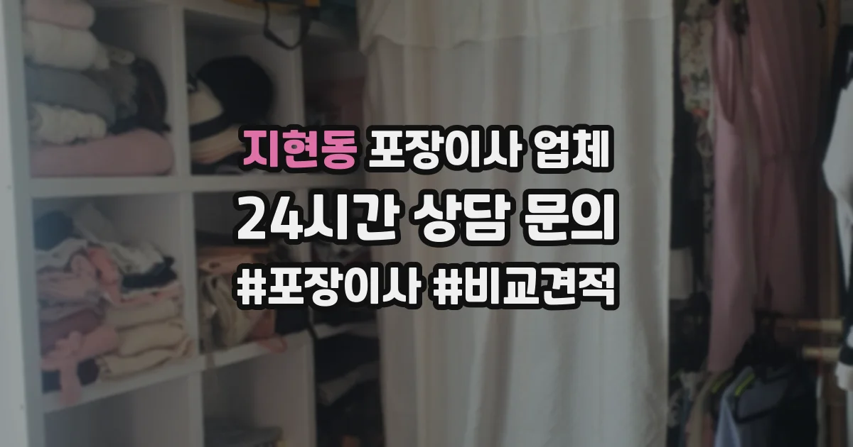 지현동 포장이사 업체