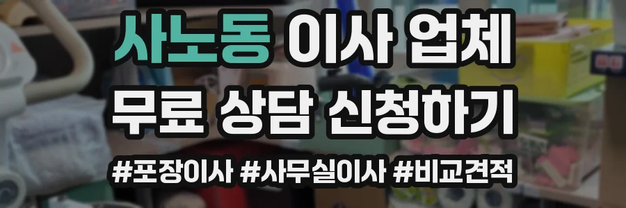 사노동 이사 업체
