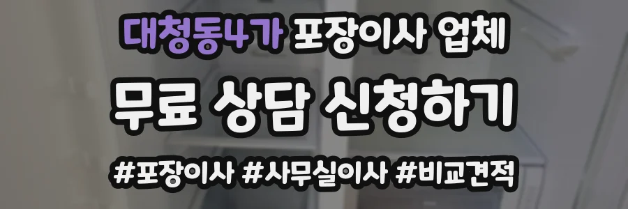 대청동4가 포장이사 업체
