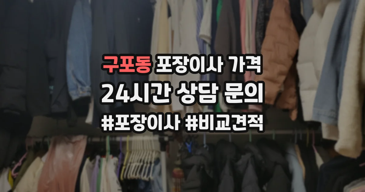 구포동 포장이사 가격