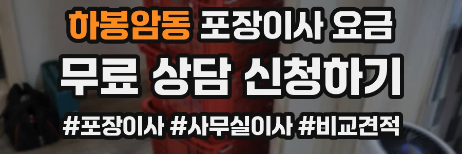 하봉암동 포장이사 요금