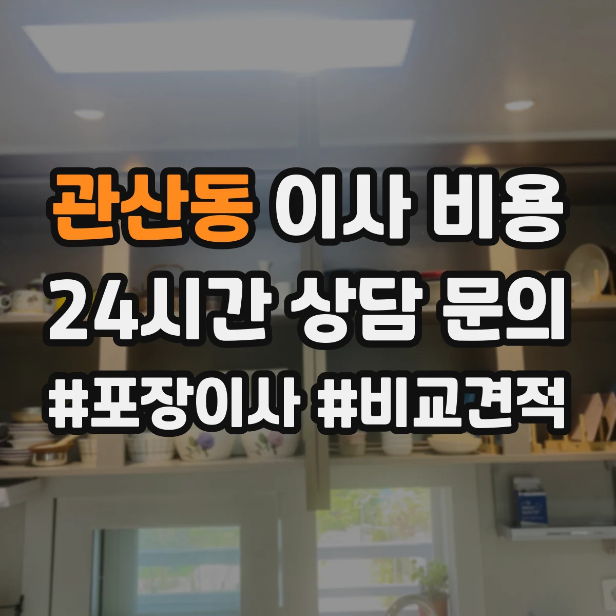 관산동 이사 비용