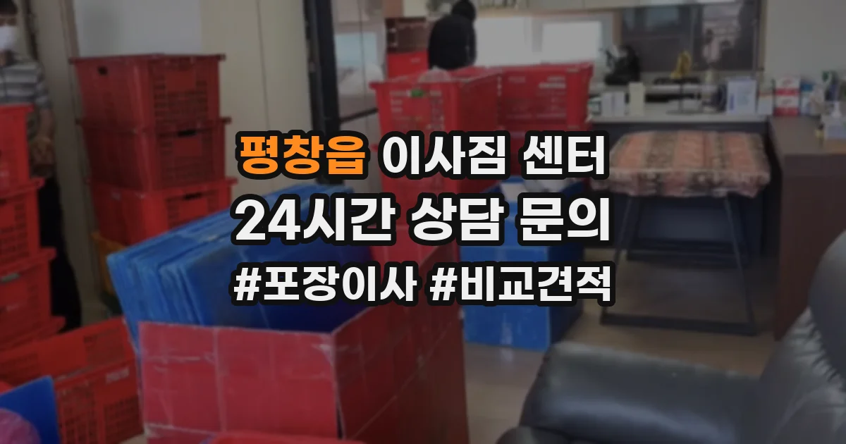 평창읍 이사짐 센터