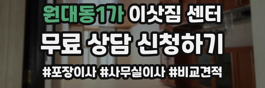 원대동1가 이삿짐 센터