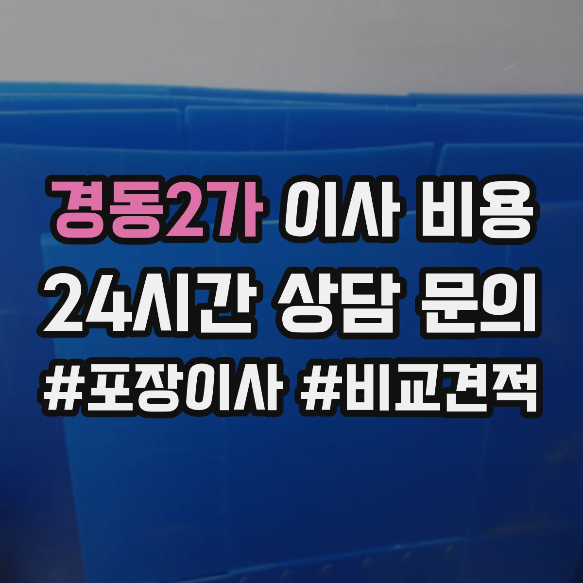 경동2가 이사 비용