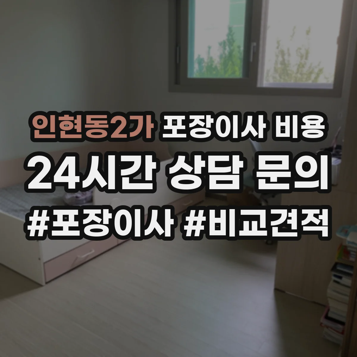 인현동2가 포장이사 비용