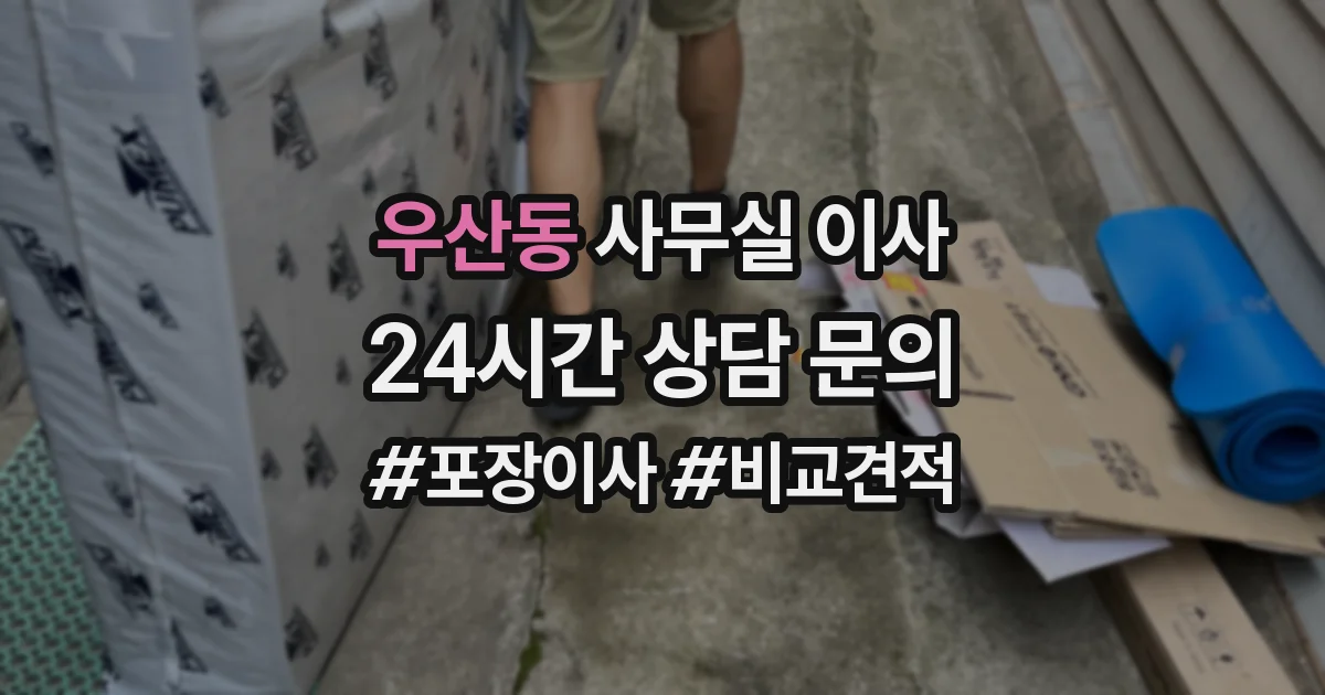 우산동 사무실 이사