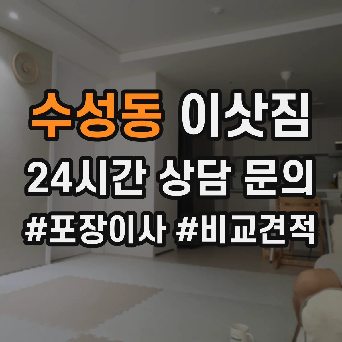 수성동 이삿짐