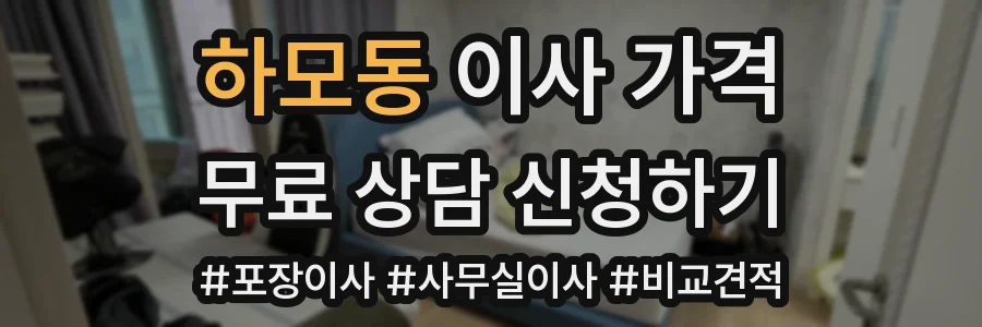 하모동 이사 가격