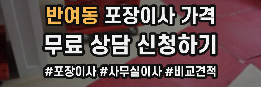 반여동 포장이사 가격