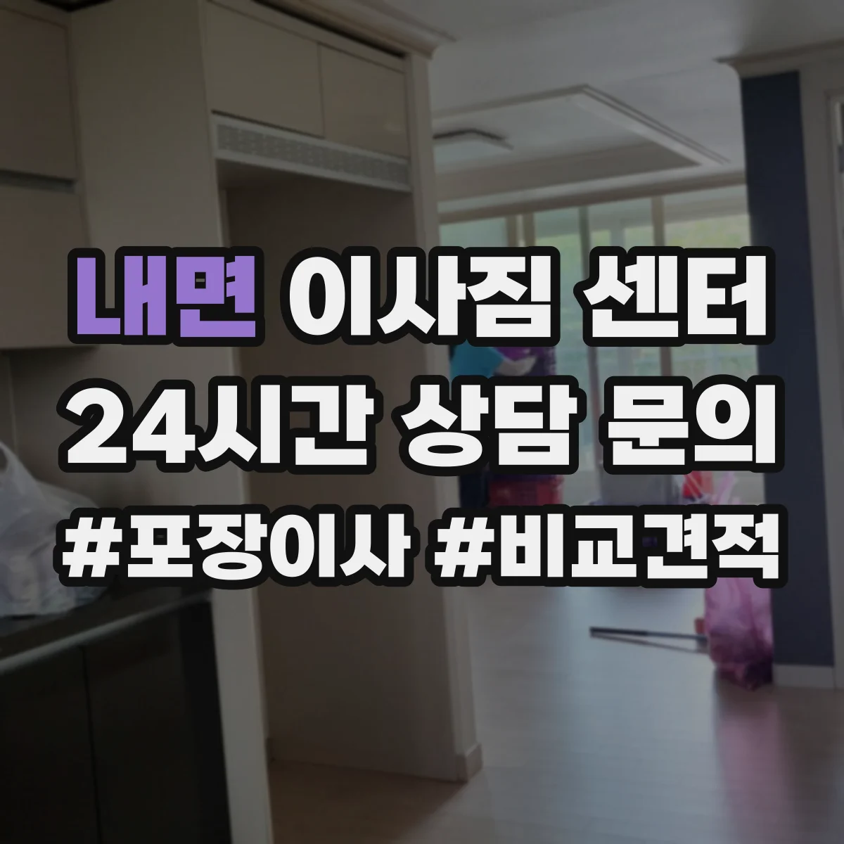 내면 이사짐 센터