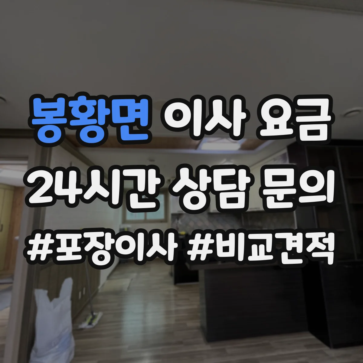 봉황면 이사 요금