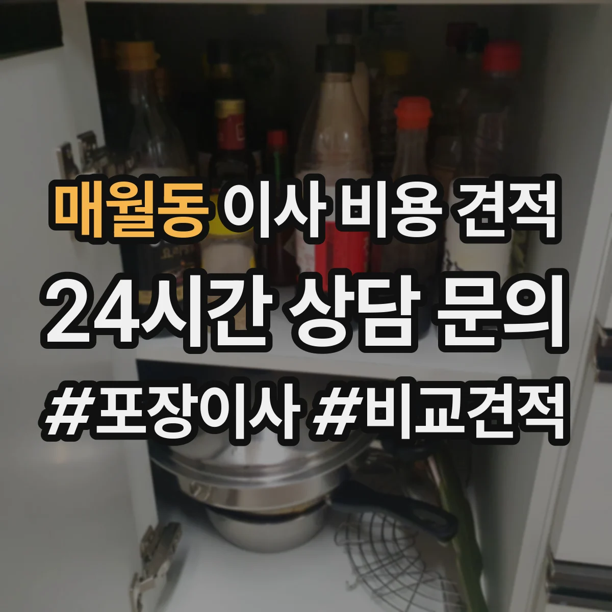 매월동 이사 비용 견적