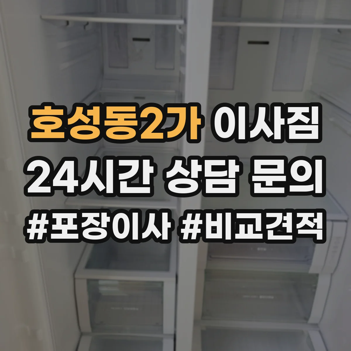 호성동2가 이사짐